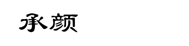 承颜