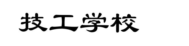 技工学校