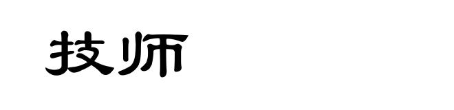 技师
