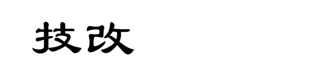 技改