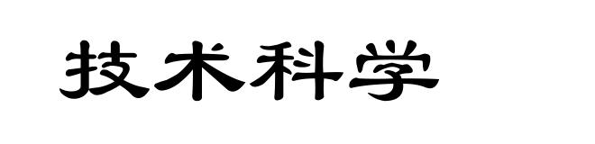 技术科学