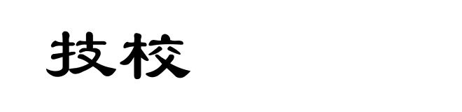 技校