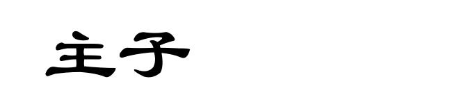 主子