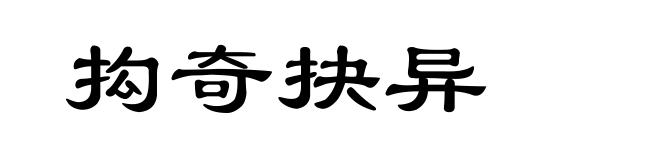 抅奇抉异