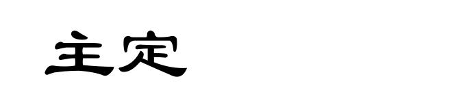 主定