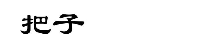 把子