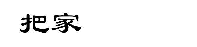 把家