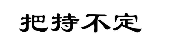把持不定