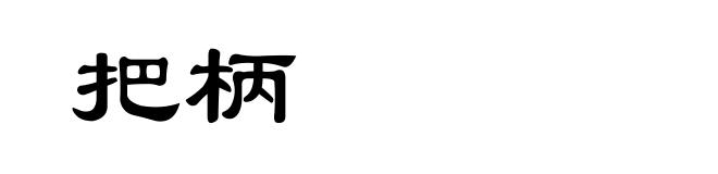 把柄