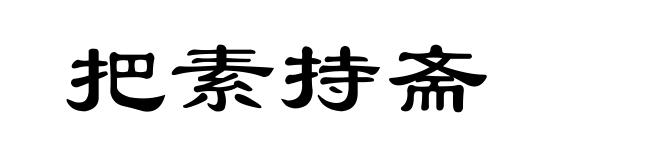 把素持斋