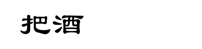 把酒