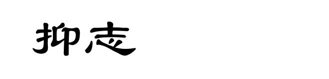 抑志