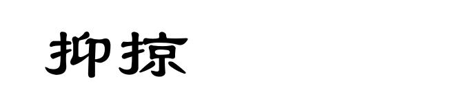 抑掠