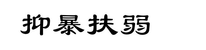 抑暴扶弱