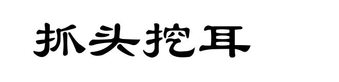 抓头挖耳