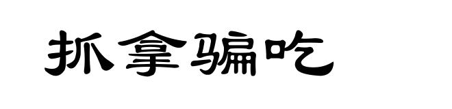 抓拿骗吃