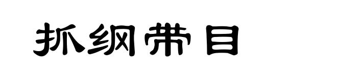 抓纲带目