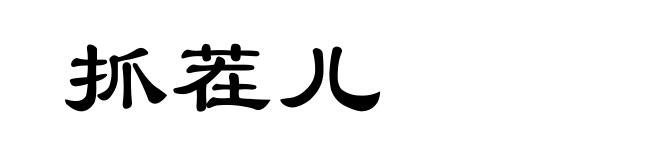 抓茬儿
