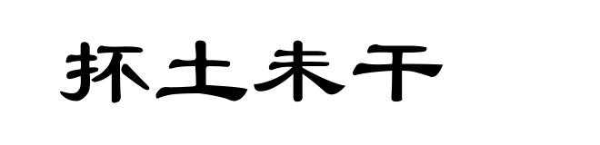 抔土未干