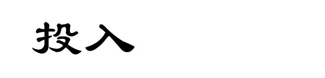 投入