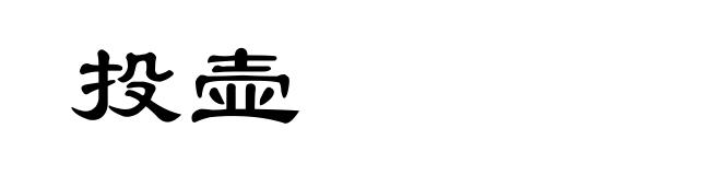 投壶