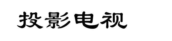 投影电视