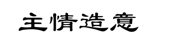 主情造意