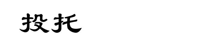 投托