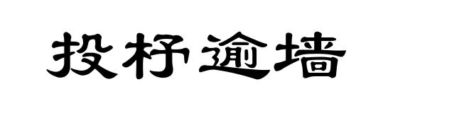 投杼逾墙