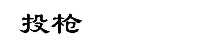 投枪