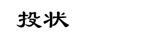 投状
