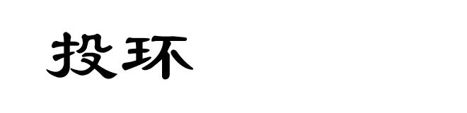投环