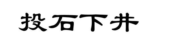 投石下井