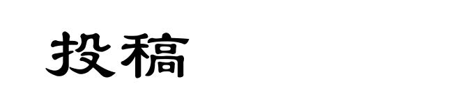 投稿