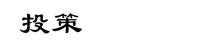 投策