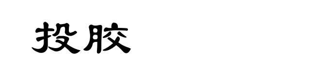 投胶