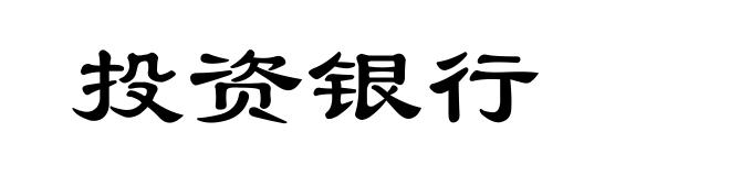 投资银行