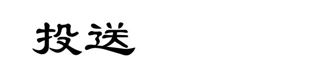 投送