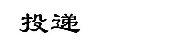 投递