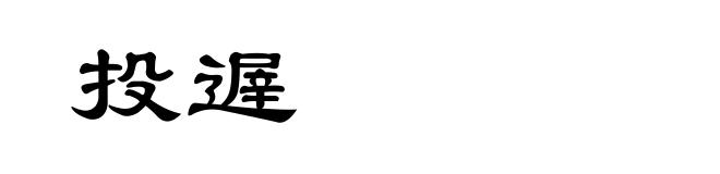 投遟