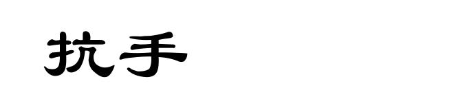 抗手