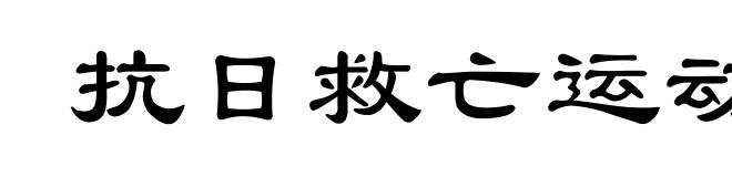 抗日救亡运动