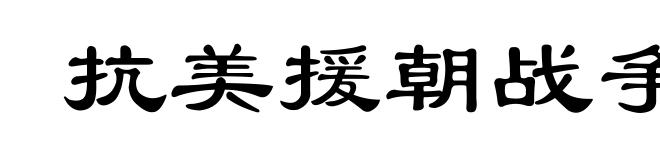 抗美援朝战争