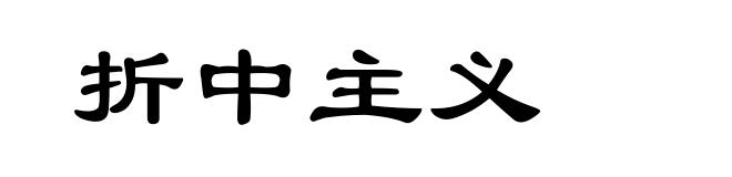 折中主义