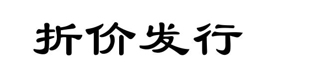 折价发行