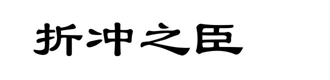 折冲之臣