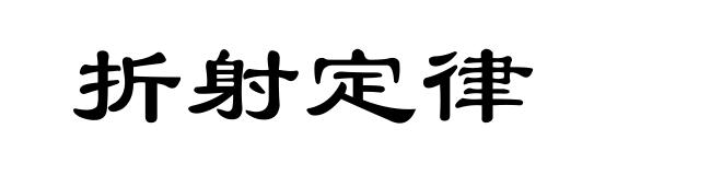 折射定律
