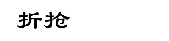 折抢