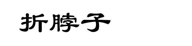 折脖子