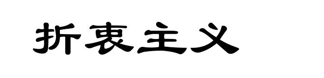 折衷主义